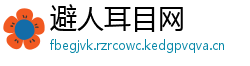 避人耳目网